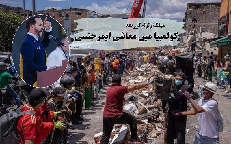 کولمبیا نے مہلک زلزلے کے بعد 'اقتصادی ایمرجنسی' کا اعلان کیوں کیا؟ 